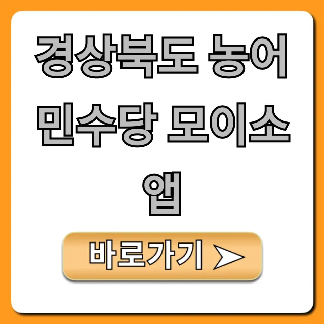 경상북도 농어민수당 모이소앱 신청·조회 총정리 경상북도 농어민수당 모이소앱 신청·조회 총정리