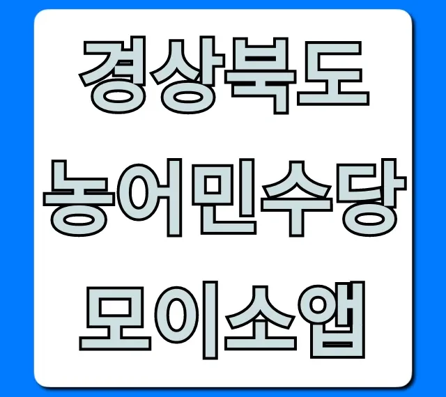 경상북도 농어민수당 모이소앱 완벽가이드