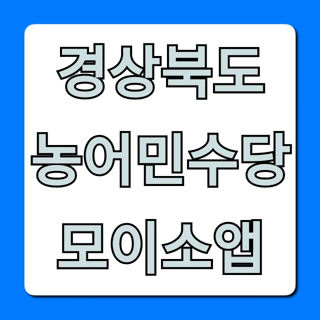 경상북도 농어민수당 모이소앱 완벽가이드