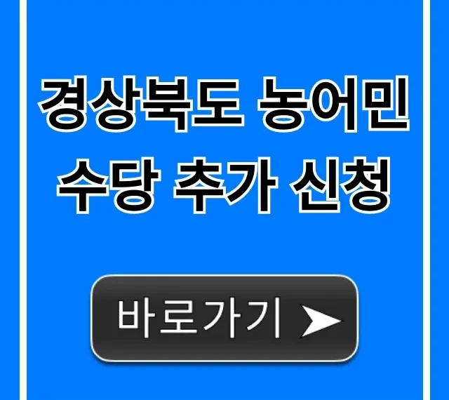 경상북도 농어민수당 추가 신청: 기간, 방법 총정리