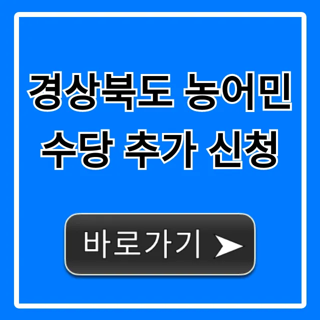 경상북도 농어민수당 추가 신청: 자격 및 방법 총정리 경상북도 농어민수당 추가 신청: 자격 및 방법 총정리