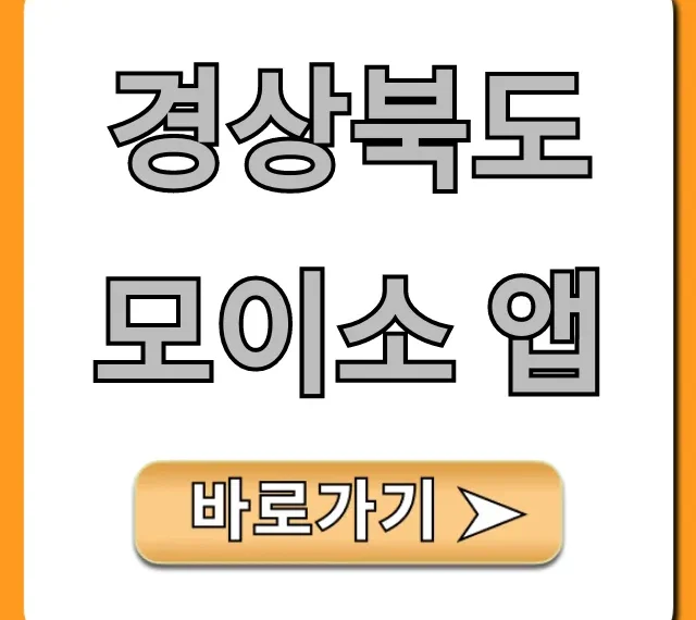 경상북도 모이소 앱 꿀팁! 경북 여행 할인 완벽 가이드