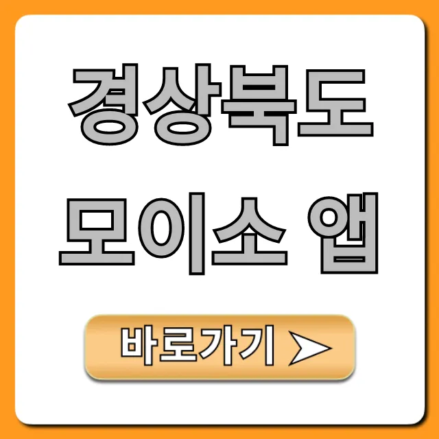 경상북도 모이소 앱 꿀팁! 경북 여행 할인 완벽 가이드