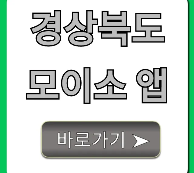 경상북도 모이소 앱 혜택 총정리