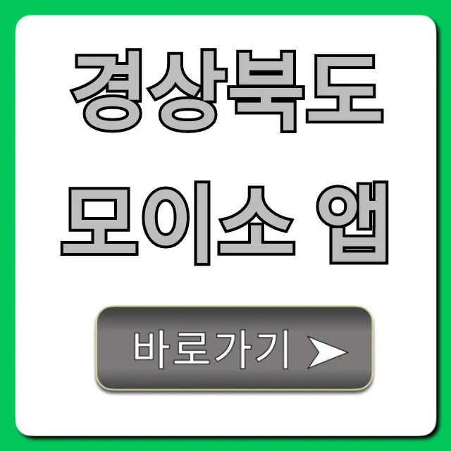 경상북도 모이소 앱 혜택 총정리