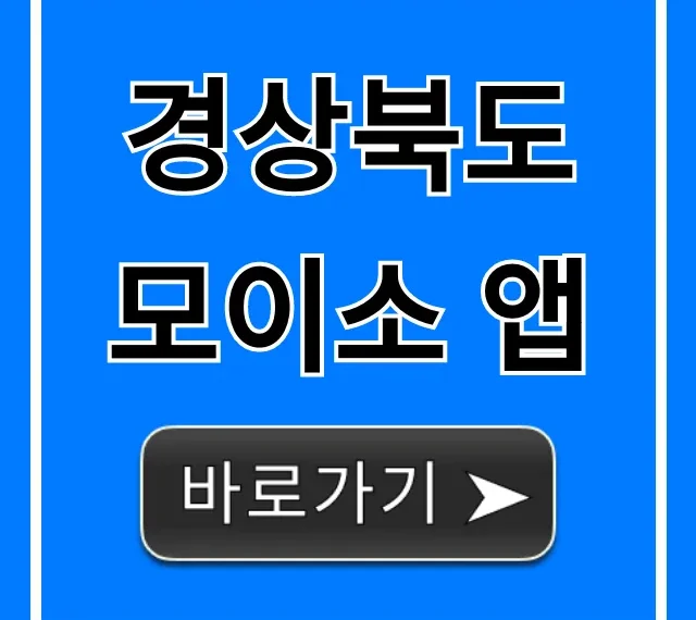 경상북도 모이소 앱: 혜택 총정리