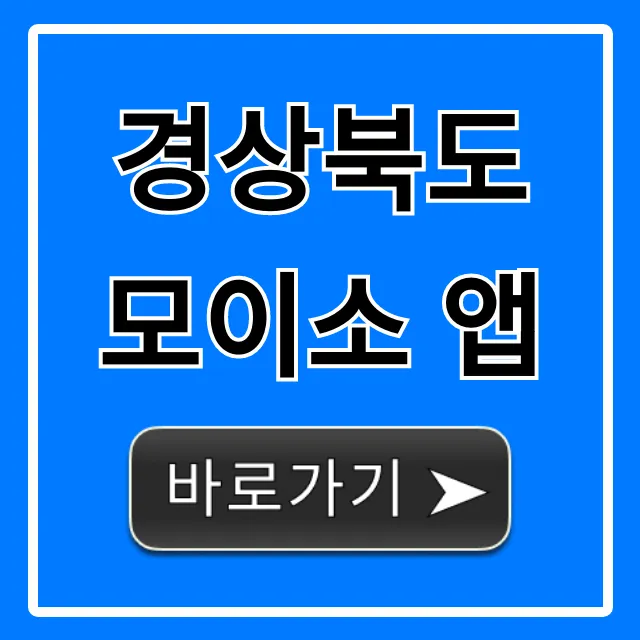 경상북도 모이소 앱: 혜택 총정리