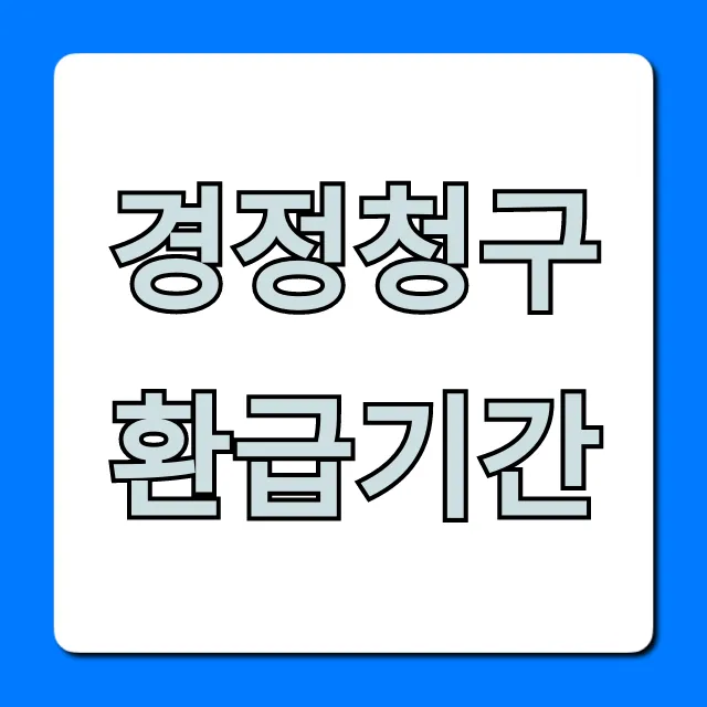 경정청구환급기간 평균 기간과 빠르게 받는 꿀팁!