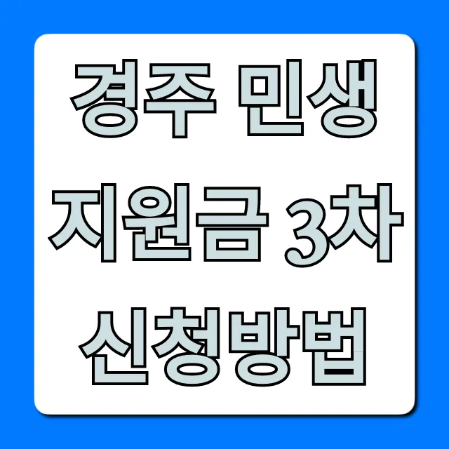 경주 민생지원금 3차 신청방법 총정리 꿀팁 경주 민생지원금 3차 신청방법 총정리 꿀팁