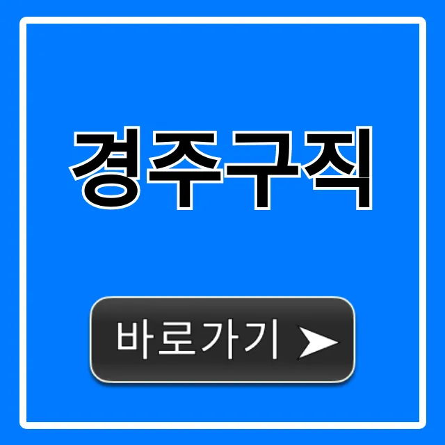 경주구직, 최신 일자리 채용정보 총정리 경주구직, 최신 일자리 채용정보 총정리