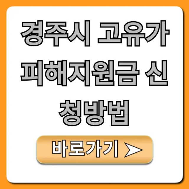 경주시 고유가 피해지원금 신청방법 완벽 가이드 경주시 고유가 피해지원금 신청방법 완벽 가이드