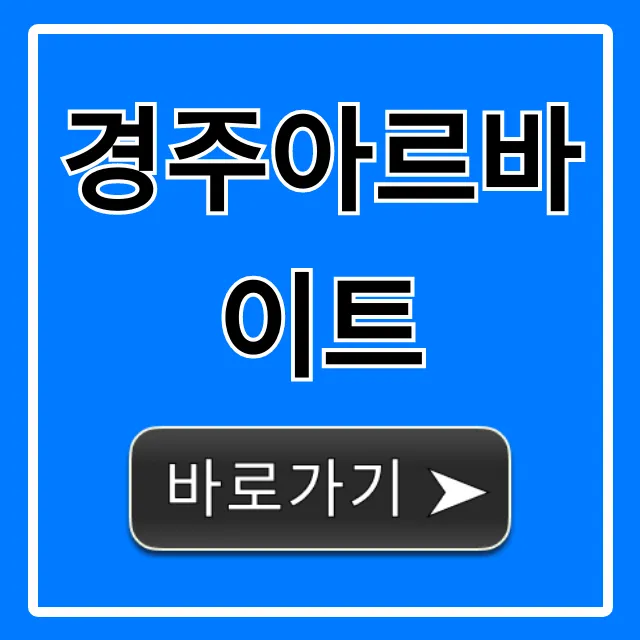 경주아르바이트 단기/주말 알바 꿀팁 총정리 경주아르바이트 단기/주말 알바 꿀팁 총정리