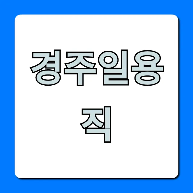 경주일용직 당일지급 일자리 총정리 경주일용직 당일지급 일자리 총정리
