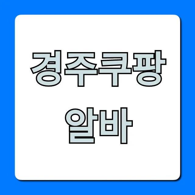 경주쿠팡알바 급여 및 신청방법 총정리