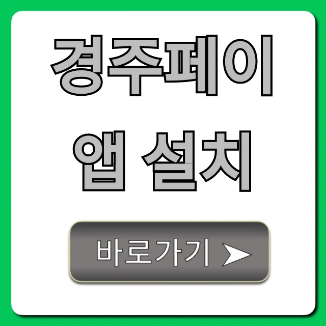 경주페이 앱 설치 꿀팁!