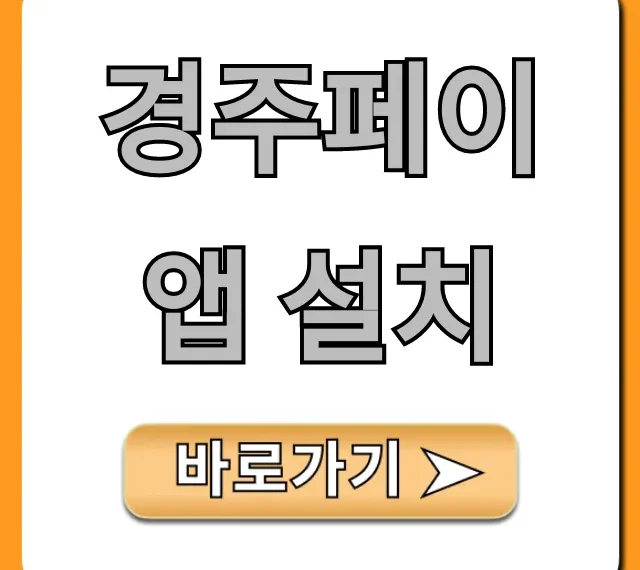 경주페이 앱 설치, 최대 할인 혜택 받는 꿀팁