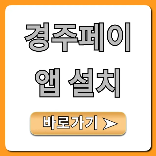 경주페이 앱 설치, 최대 할인 혜택 받는 꿀팁 경주페이 앱 설치, 최대 할인 혜택 받는 꿀팁