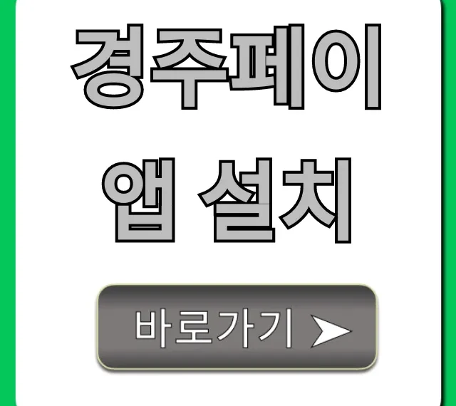 경주페이 앱 설치: 할인 꿀팁 완벽 가이드
