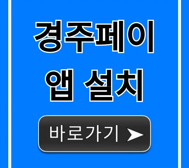 경주페이 앱 설치: 혜택부터 사용법 완벽 가이드