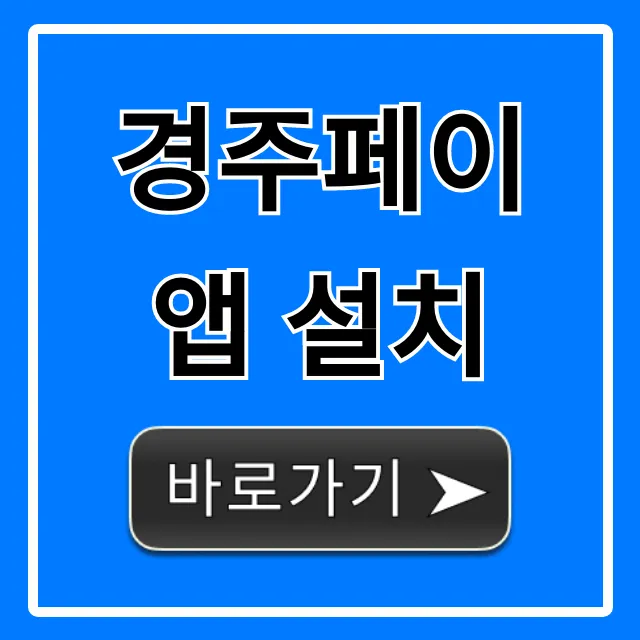 경주페이 앱 설치: 혜택부터 사용법 완벽 가이드