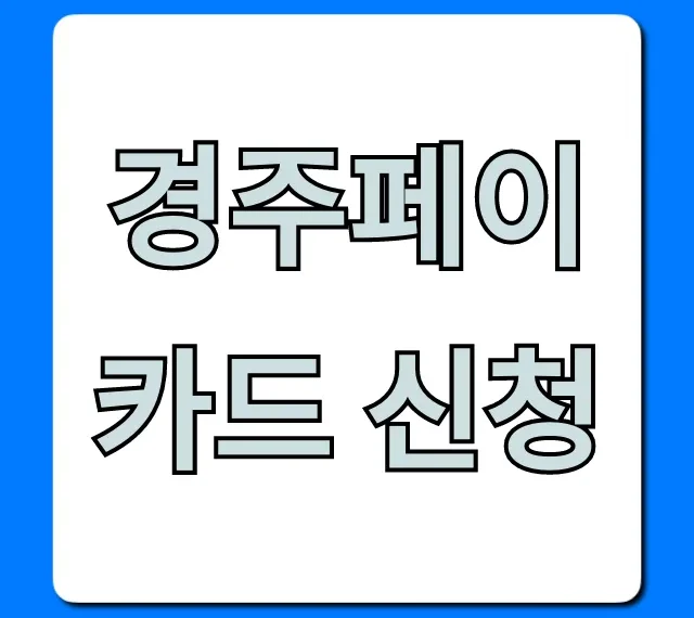경주페이 카드 신청: 혜택 & 발급 총정리