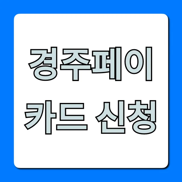경주페이 카드 신청: 혜택 & 발급 총정리