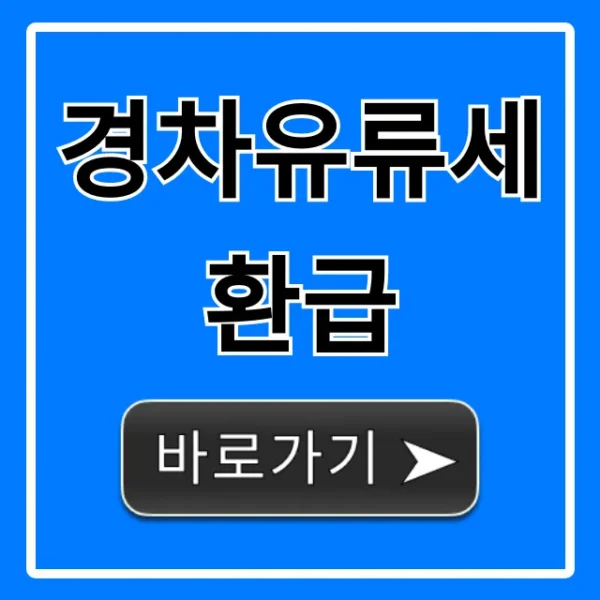 경차유류세환급 신청 방법! 대상, 혜택 총정리