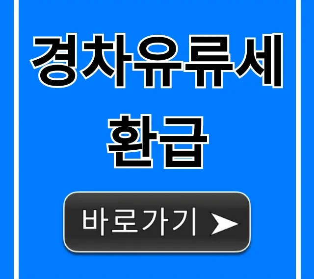 경차유류세환급 신청 방법! 대상, 혜택 총정리