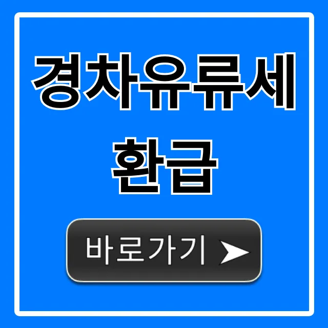 경차유류세환급 신청 방법! 대상, 혜택 총정리 경차유류세환급 신청 방법! 대상, 혜택 총정리