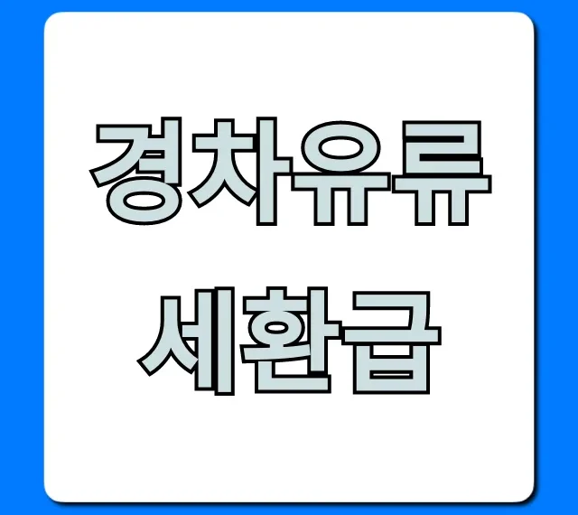 경차유류세환급 신청 방법 및 혜택 총정리