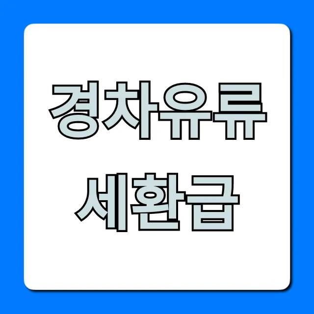 경차유류세환급 신청 방법 및 혜택 총정리