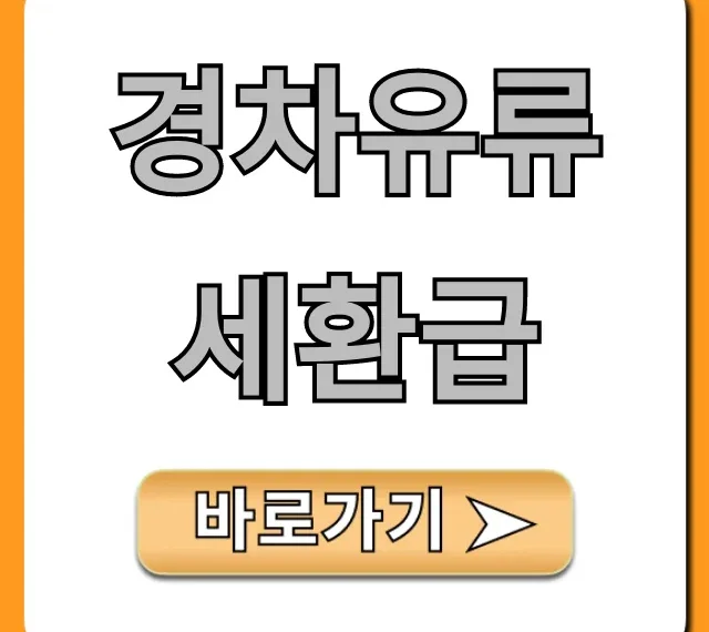 경차유류세환급 조건 조회부터 신청까지 완벽 정리