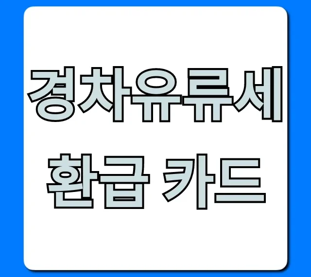 경차유류세환급 카드 신청! 대상, 혜택 총정리