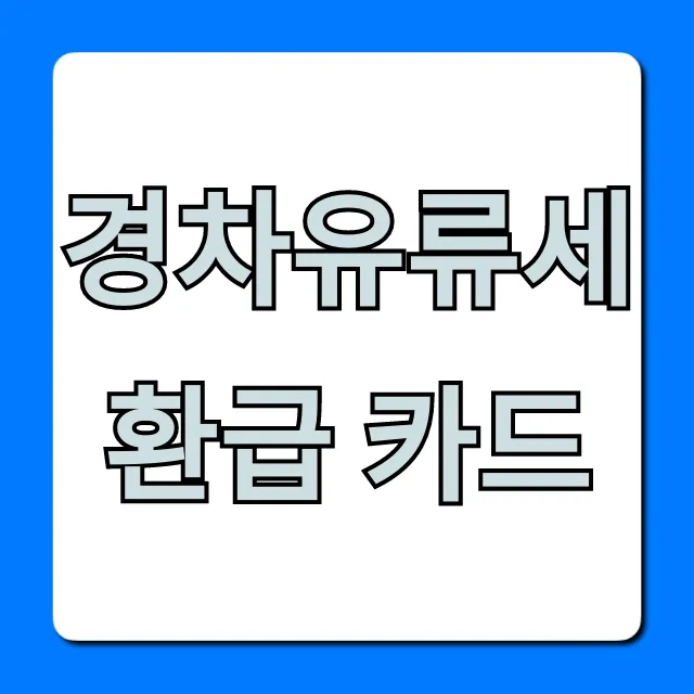 경차유류세환급 카드 신청! 대상, 혜택 총정리 경차유류세환급 카드 신청! 대상, 혜택 총정리