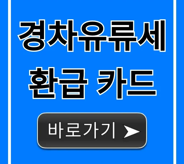 경차유류세환급 카드 신청 방법 혜택 총정리