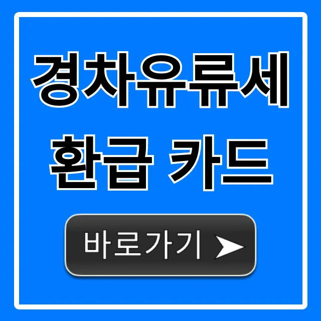 경차유류세환급 카드 신청 방법 혜택 총정리 경차유류세환급 카드 신청 방법 혜택 총정리