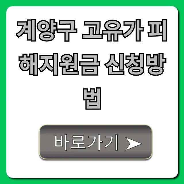 계양구 고유가 피해지원금 신청방법, 자격 대상 총정리