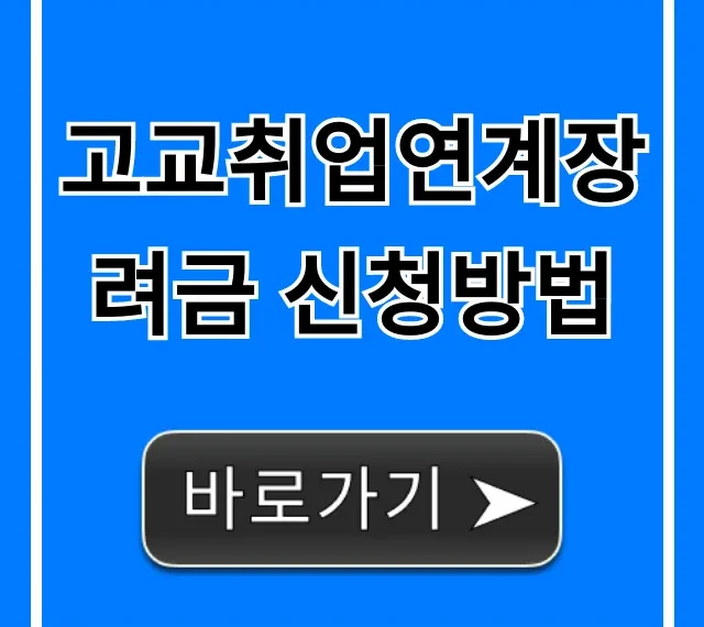 고교취업연계장려금 신청방법 대상, 서류 총정리