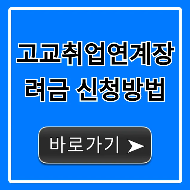 고교취업연계장려금 신청방법 대상, 서류 총정리