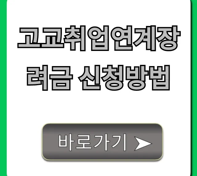 고교취업연계장려금 신청방법: 혜택 총정리!