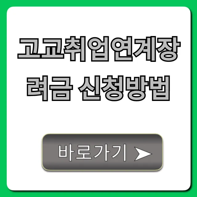 고교취업연계장려금 신청방법: 혜택 총정리!
