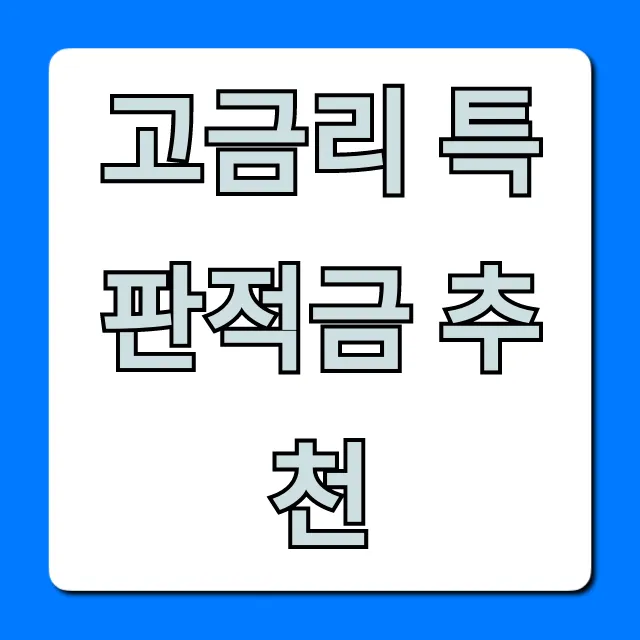 고금리 특판적금 추천, 은행별 최고 이율 총정리