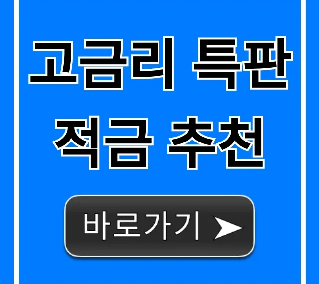 고금리 특판적금 추천! 최고금리 비대면 가입 총정리