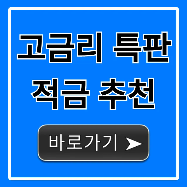 고금리 특판적금 추천! 최고금리 비대면 가입 총정리