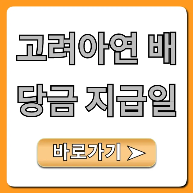 고려아연 배당금 지급일: 2024년 완벽 총정리