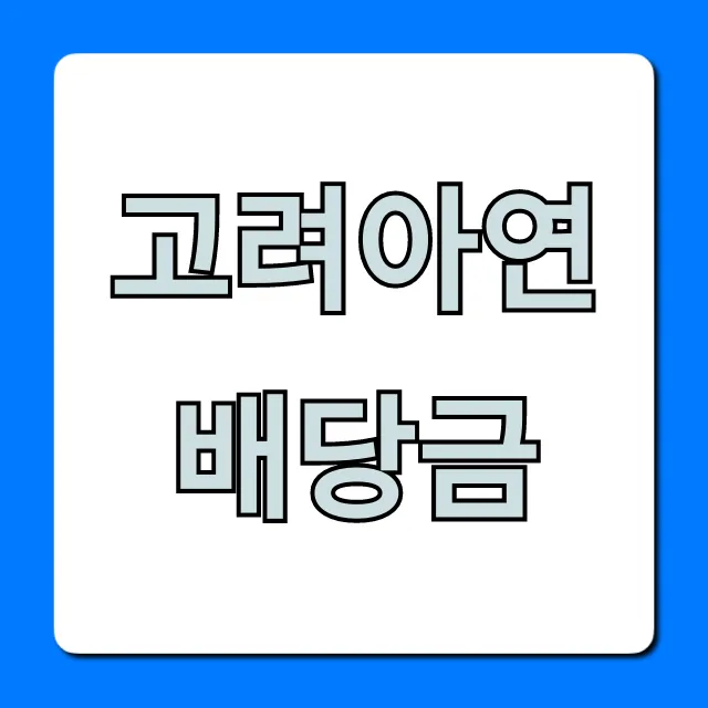 고려아연배당금 2024년 지급일, 배당금액 총정리! 고려아연배당금 2024년 지급일, 배당금액 총정리!