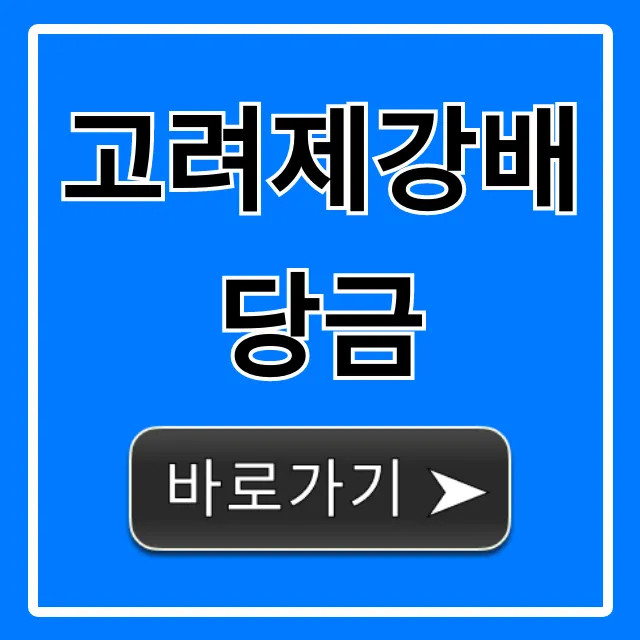 고려제강배당금 2024년 지급일, 금액 총정리 고려제강배당금 2024년 지급일, 금액 총정리