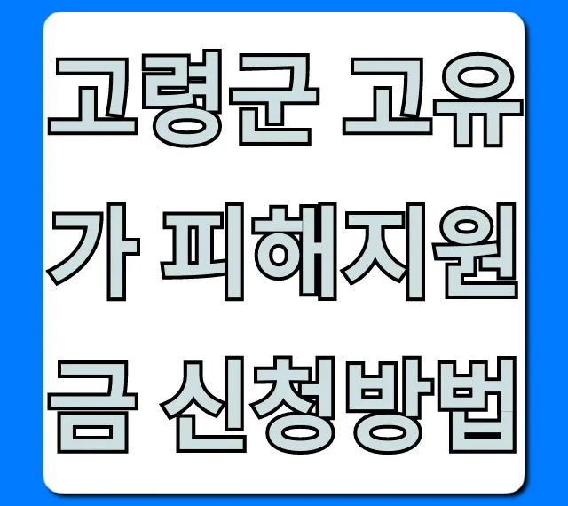 고령군 고유가 피해지원금 신청방법: 대상·서류 총정리 고령군 고유가 피해지원금 신청방법: 대상·서류 총정리