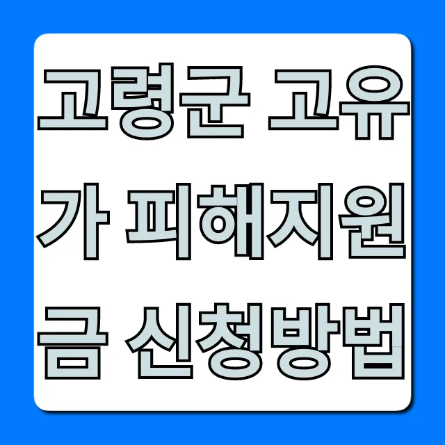 고령군 고유가 피해지원금 신청방법: 대상·서류 총정리 고령군 고유가 피해지원금 신청방법: 대상·서류 총정리