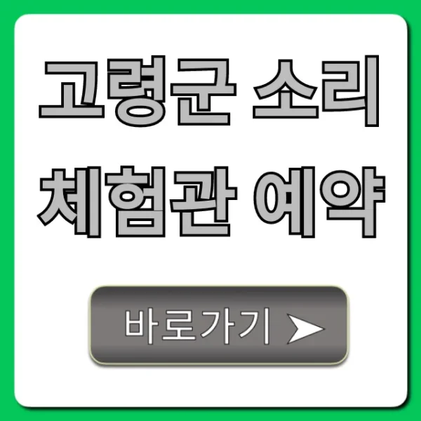 고령군 소리체험관 예약 방법 및 꿀팁